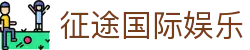 征途国际娱乐|征途中文站 - (中国)孝感征途国际娱乐股份有限公司欢迎您